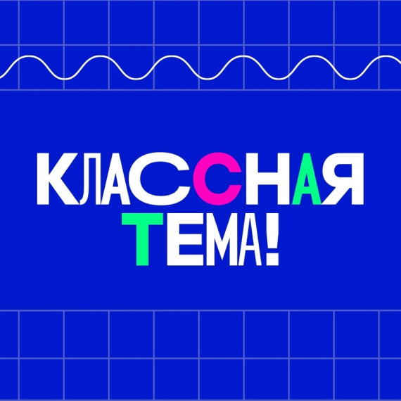 Классная тема.