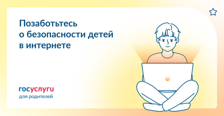 Безопасность детей в сети Интернет.